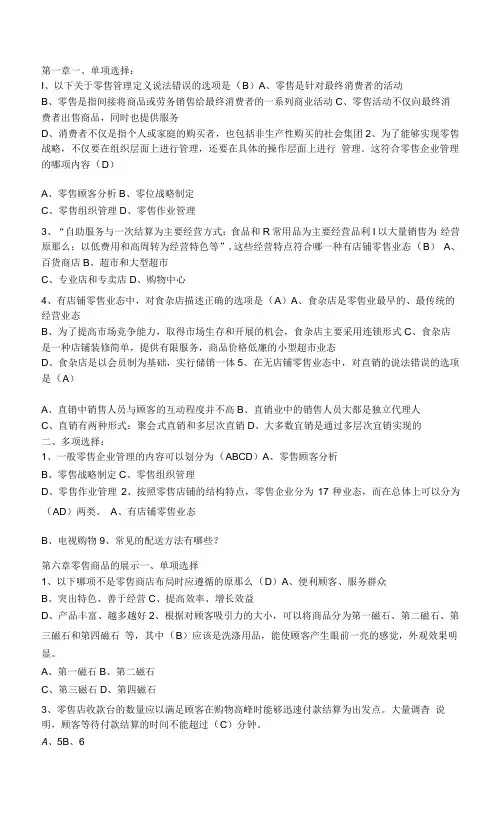 零售管理课堂练习试题