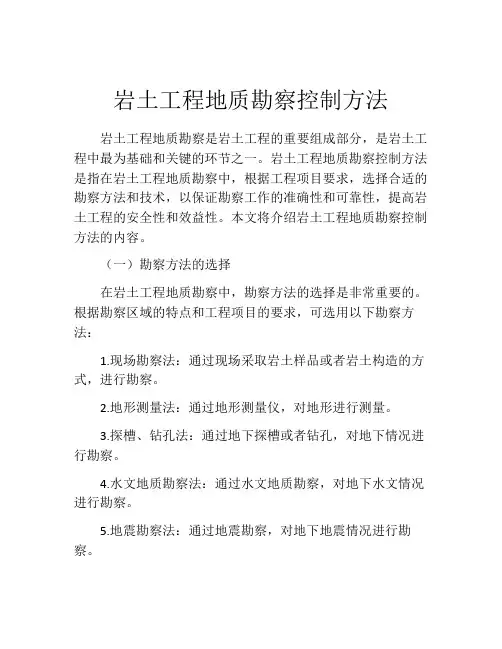 岩土工程地质勘察控制方法