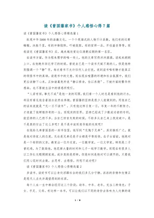 读《曾国藩家书》个人感悟心得7篇