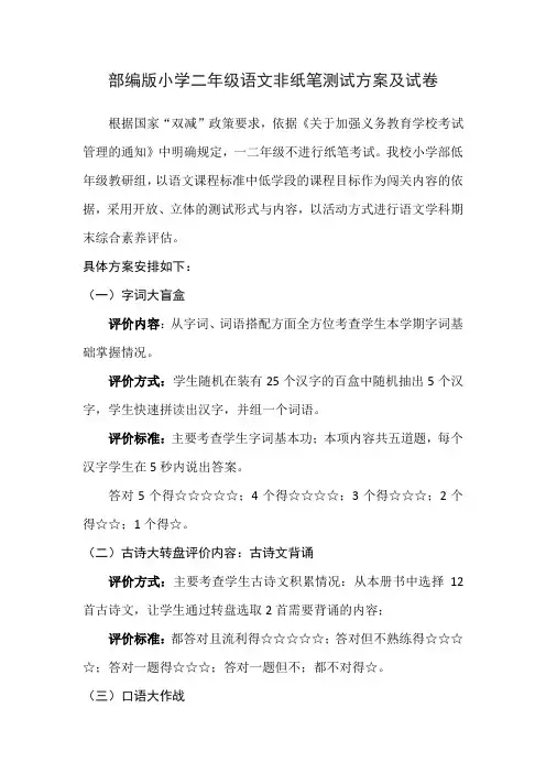 最新人教部编版小学二年级语文非纸笔测试方案及试卷