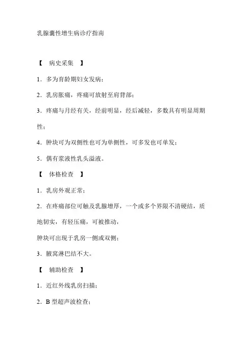 乳腺囊性增生病诊疗指南
