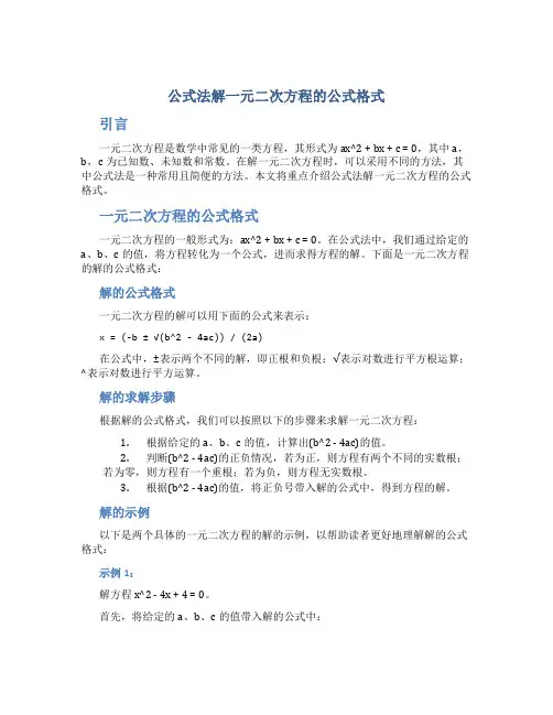 公式法解一元二次方程的公式格式