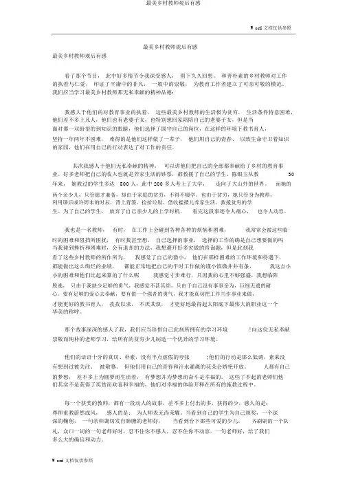 最美乡村教师观后有感