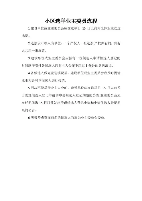 小区选举业主委员流程