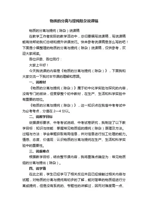 物质的分离与提纯（除杂）说课稿
