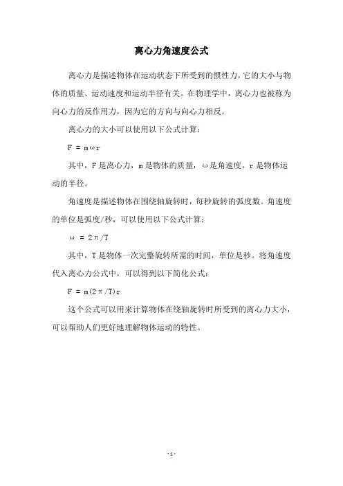 离心力角速度公式