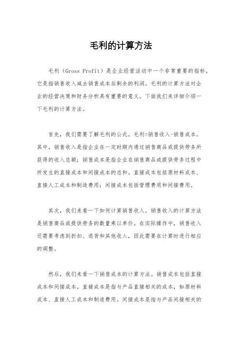 毛利的计算方法