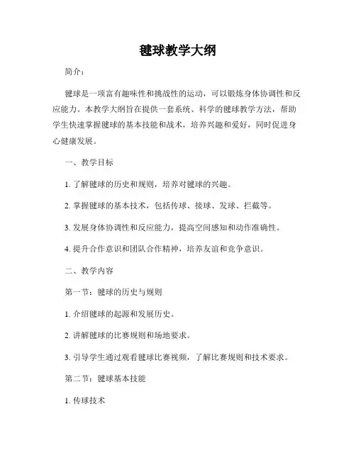 毽球教学大纲