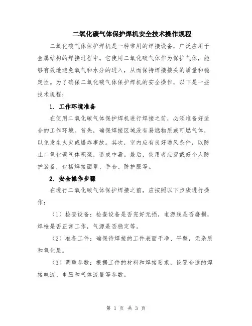 二氧化碳气体保护焊机安全技术操作规程