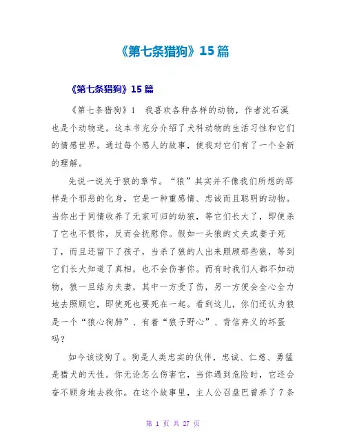 《第七条猎狗》读后感15篇