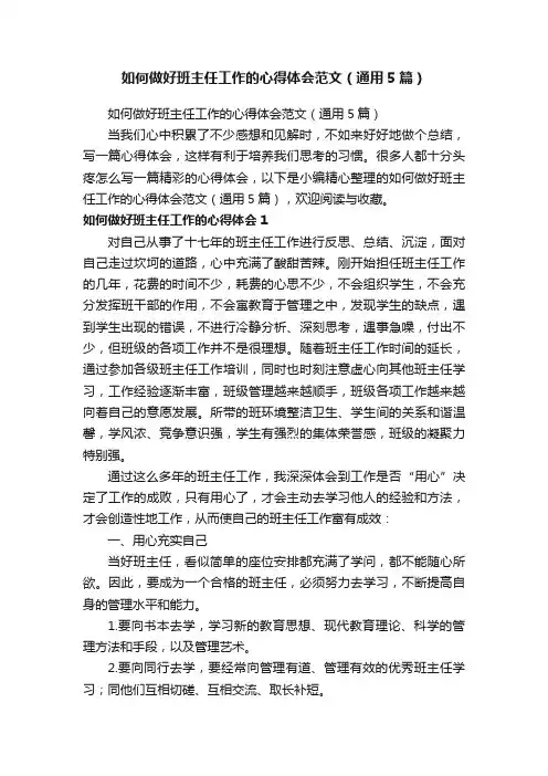 如何做好班主任工作的心得体会范文（通用5篇）