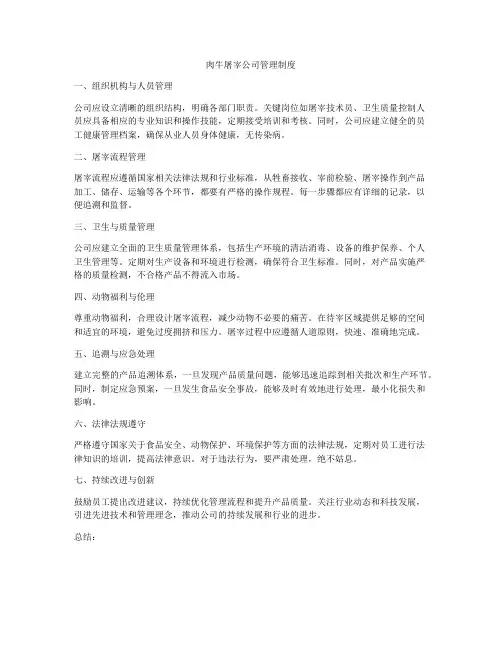 肉牛屠宰公司管理制度