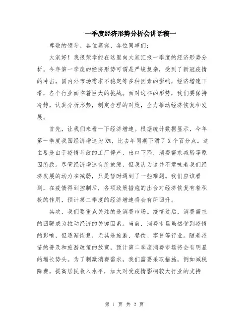 一季度经济形势分析会讲话稿一