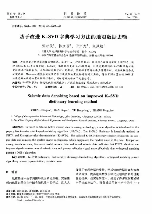 基于改进K-SVD字典学习方法的地震数据去噪
