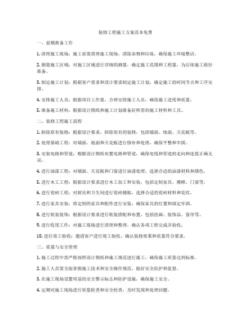装修工程施工方案范本免费