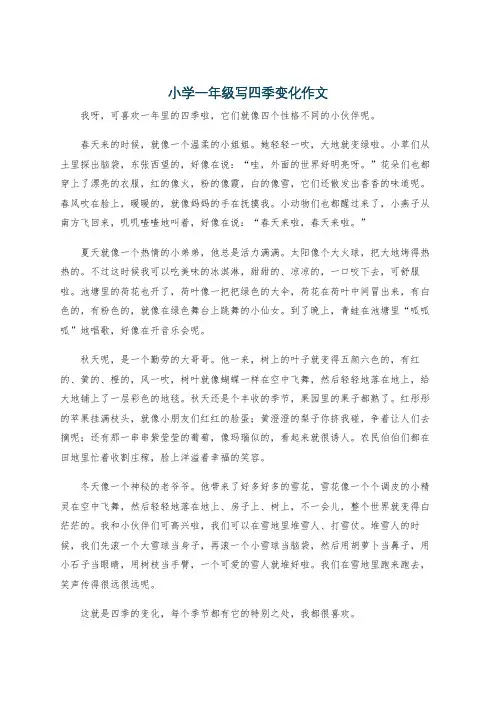 小学一年级写四季变化作文
