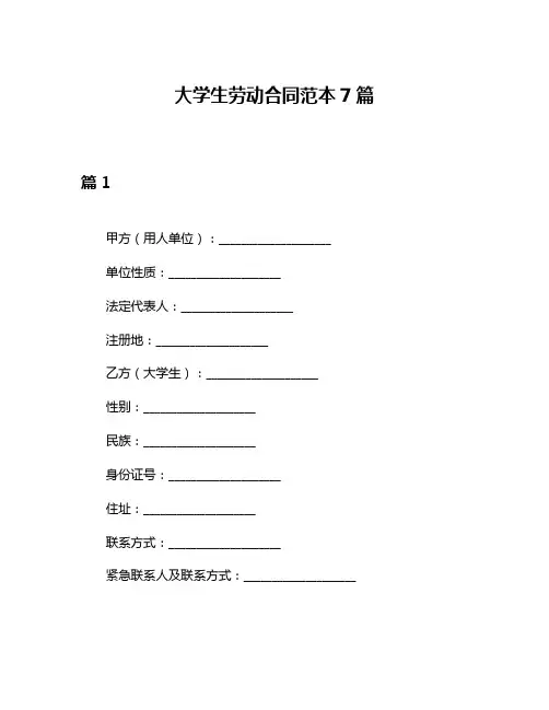 大学生劳动合同范本7篇