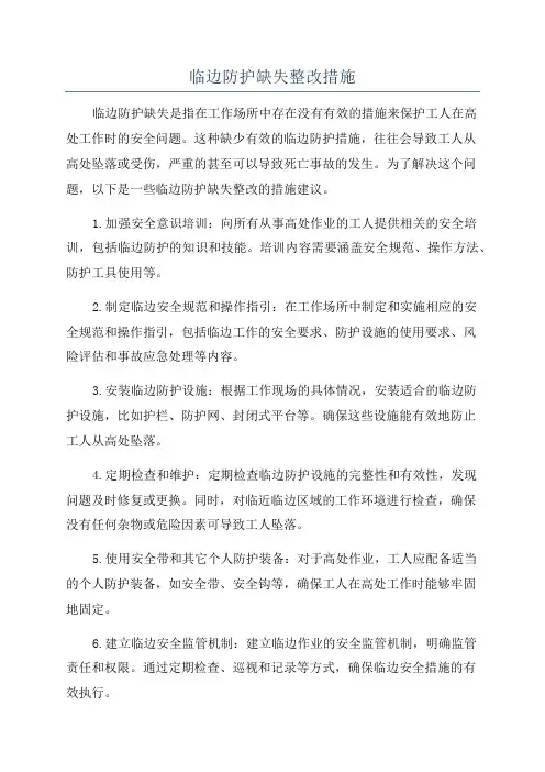 临边防护缺失整改措施