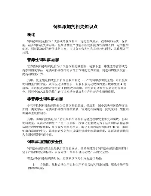 饲料添加剂相关知识点