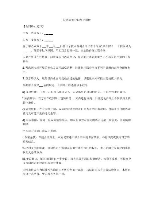 技术咨询合同终止模板
