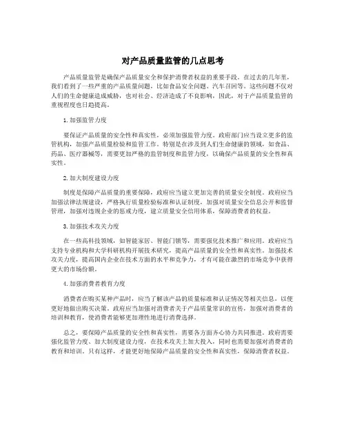 对产品质量监管的几点思考