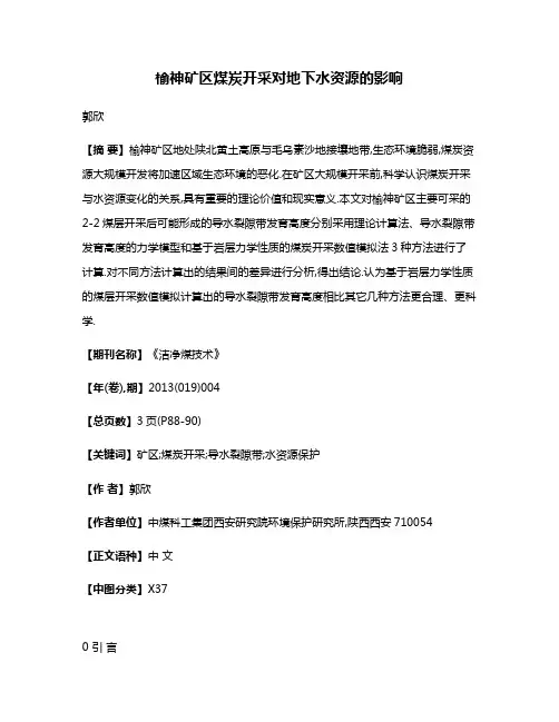 榆神矿区煤炭开采对地下水资源的影响