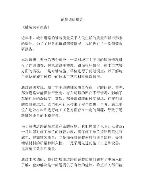 铺装调研报告