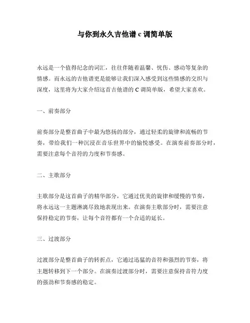 与你到永久吉他谱c调简单版