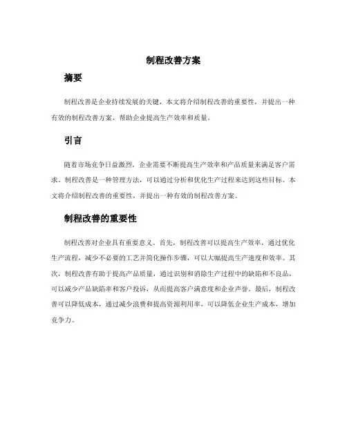 制程改善方案
