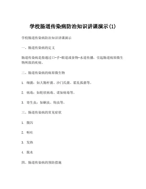 学校肠道传染病防治知识讲课演示(1)