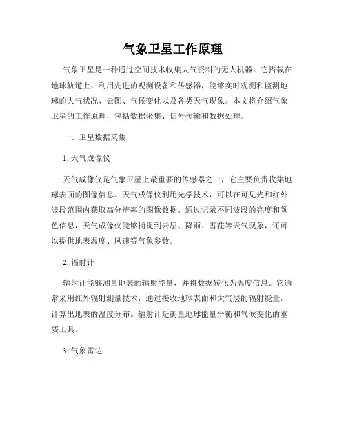气象卫星工作原理