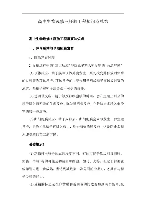 高中生物选修三胚胎工程知识点总结