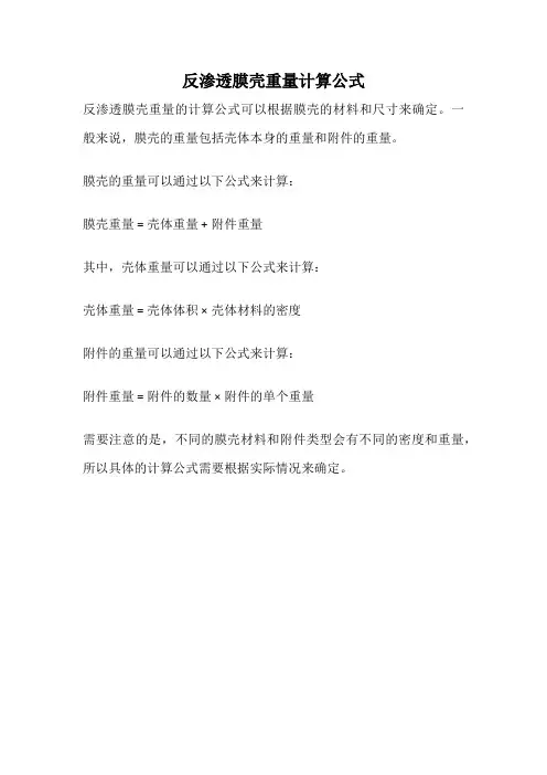 反渗透膜壳重量计算公式