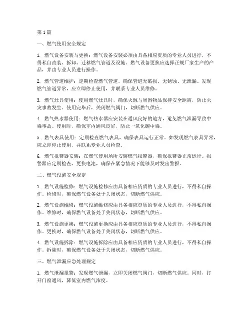 燃气安全十项规定(3篇)