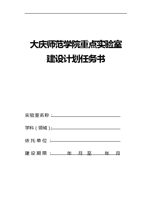 大庆师范学院重点实验室建设计划任务书