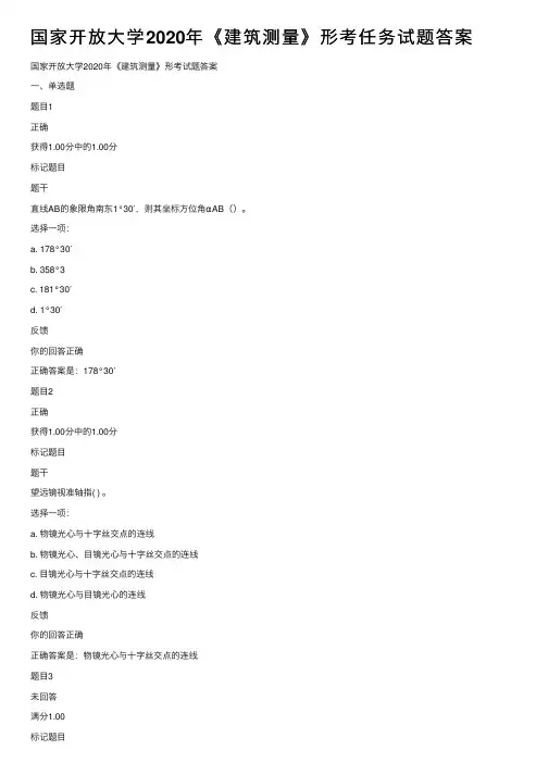 国家开放大学2020年《建筑测量》形考任务试题答案