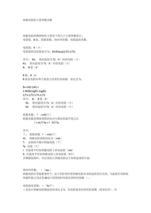热敏电阻的主要参数详解
