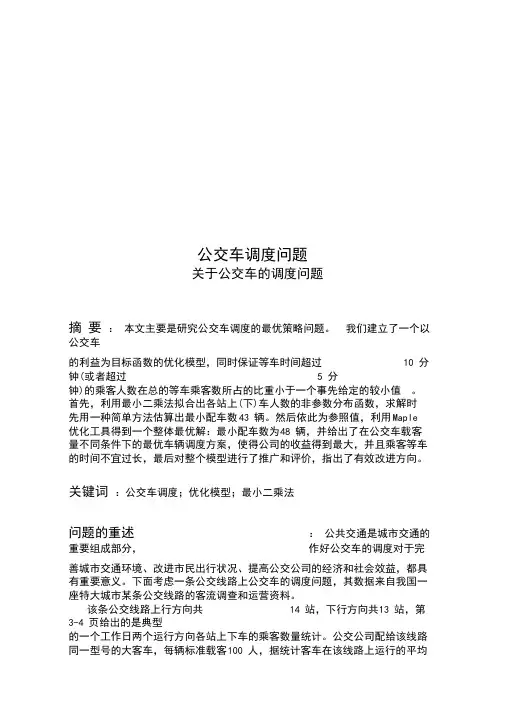 公交车调度问题
