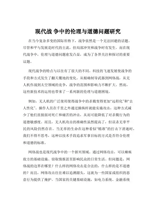 现代战 争中的伦理与道德问题研究