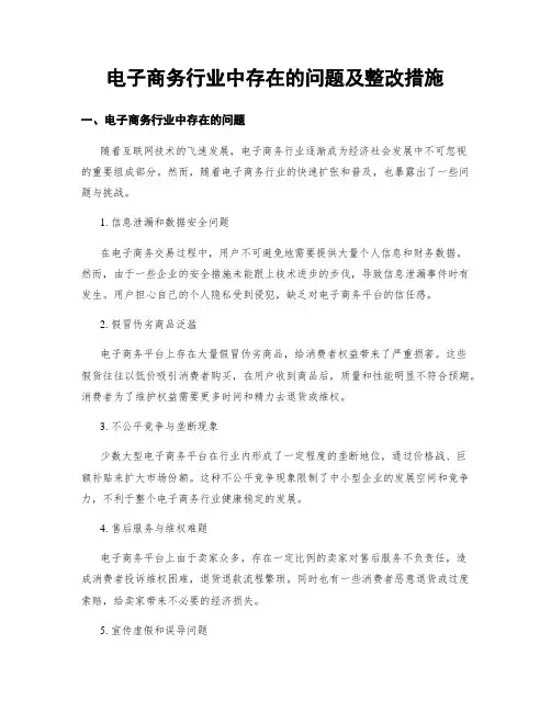 电子商务行业中存在的问题及整改措施 (3)