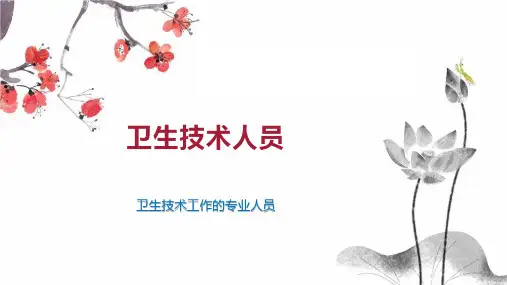 卫生技术人员