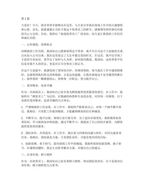 商场优秀员工的的发言稿(3篇)