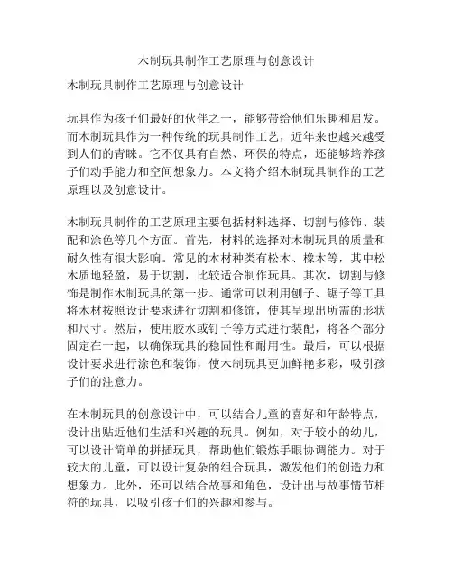 木制玩具制作工艺原理与创意设计