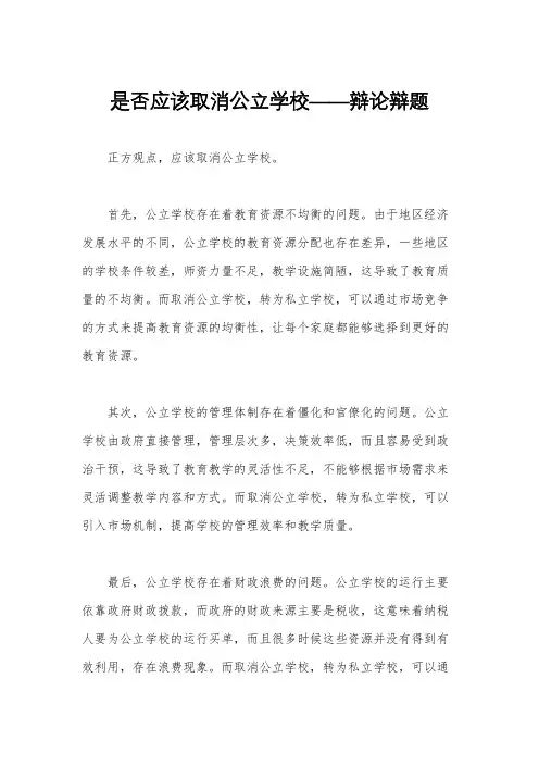 是否应该取消公立学校——辩论辩题