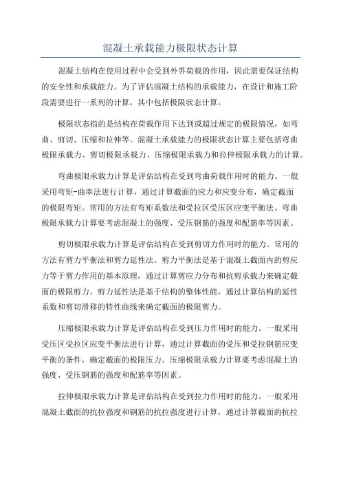 混凝土承载能力极限状态计算