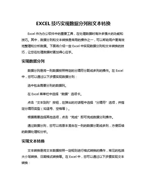 EXCEL技巧实现数据分列和文本转换