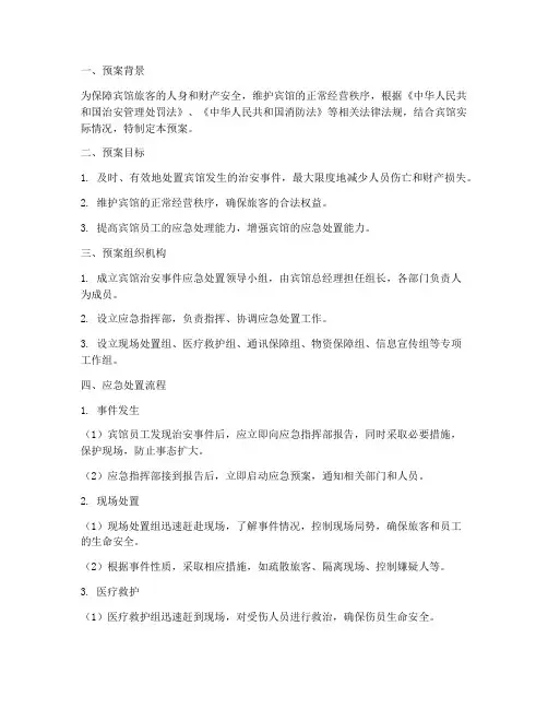 宾馆发生治安事件处置预案