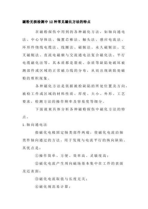 磁粉无损检测中12种常见磁化方法的特点