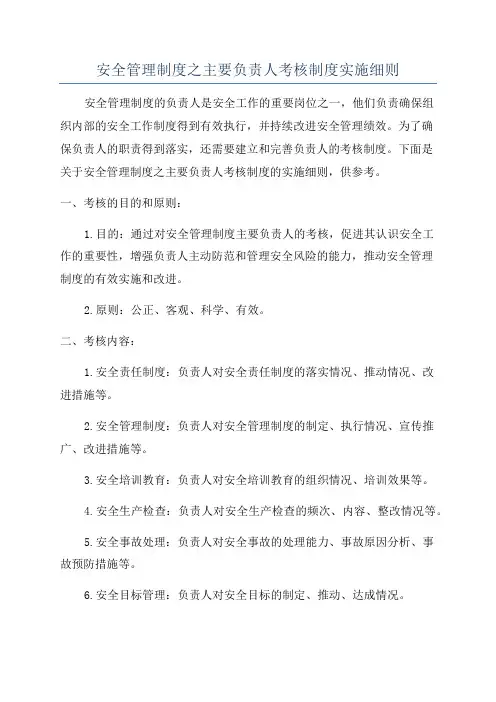 安全管理制度之主要负责人考核制度实施细则