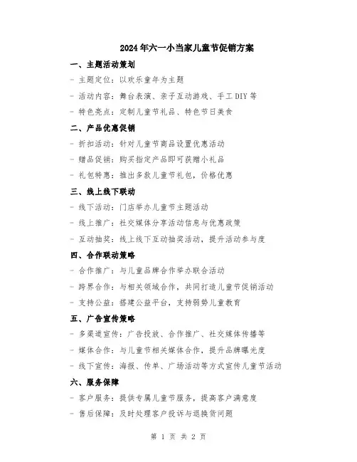 2024年六一小当家儿童节促销方案